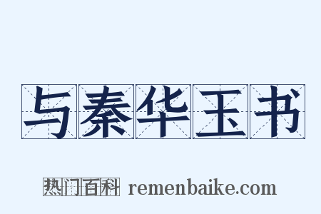 与秦华玉书是什么意思的图片